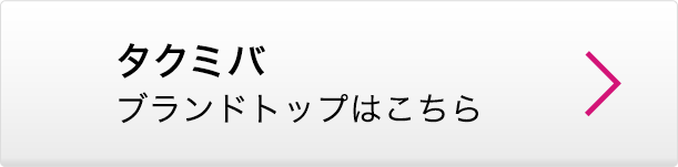 タクミバ ブランドトップはこちら