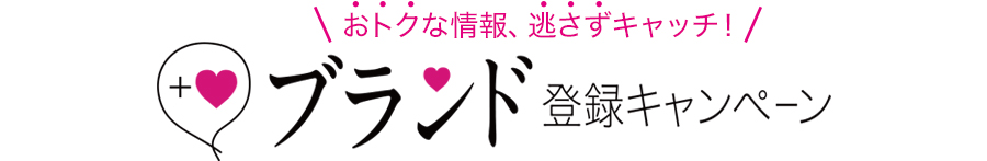 4/22(水)O.A.「タクミバ」 特別先行予約！ ＆ おトクな情報、逃さずキャッチ！　ブランド登録キャンペーン