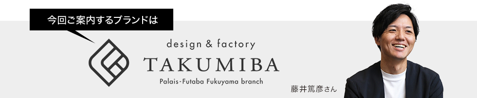 今回ご案内するブランドはタクミバ