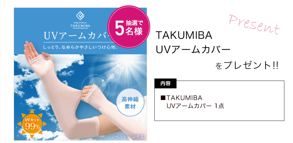 「タクミバ　冷感アームカバー」をプレゼント！