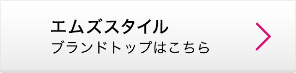 エムズスタイル ブランドトップはこちら