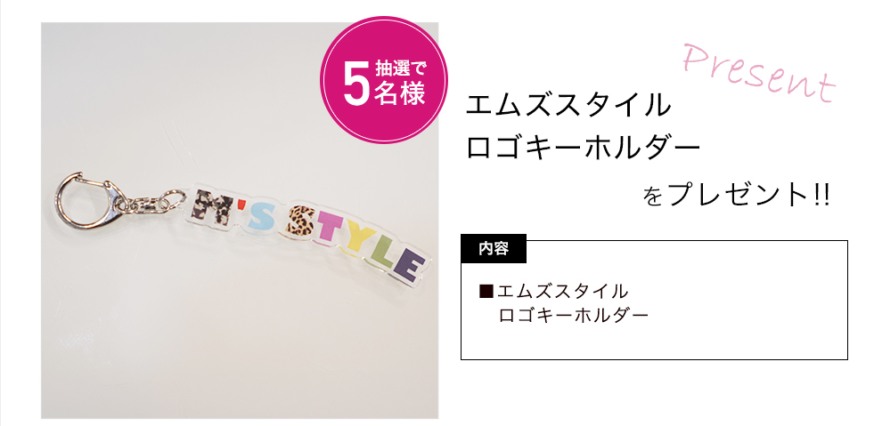 「エムズスタイル ロゴキーホルダー」をプレゼント!