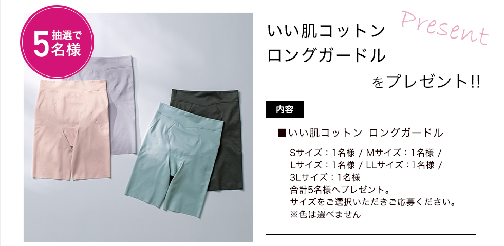 「美人工房　いい肌コットン　ロングガードル」をプレゼント！