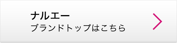 ナルエー ブランドトップはこちら