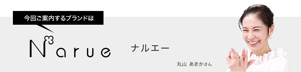 今回ご案内するブランドはナルエー