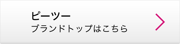 ピーツー ブランドトップはこちら