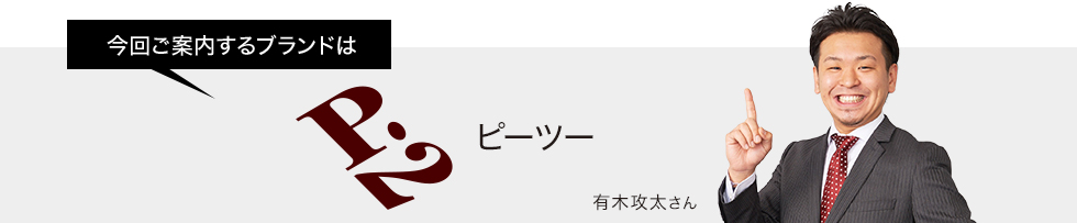 今回ご案内するブランドはピーツー