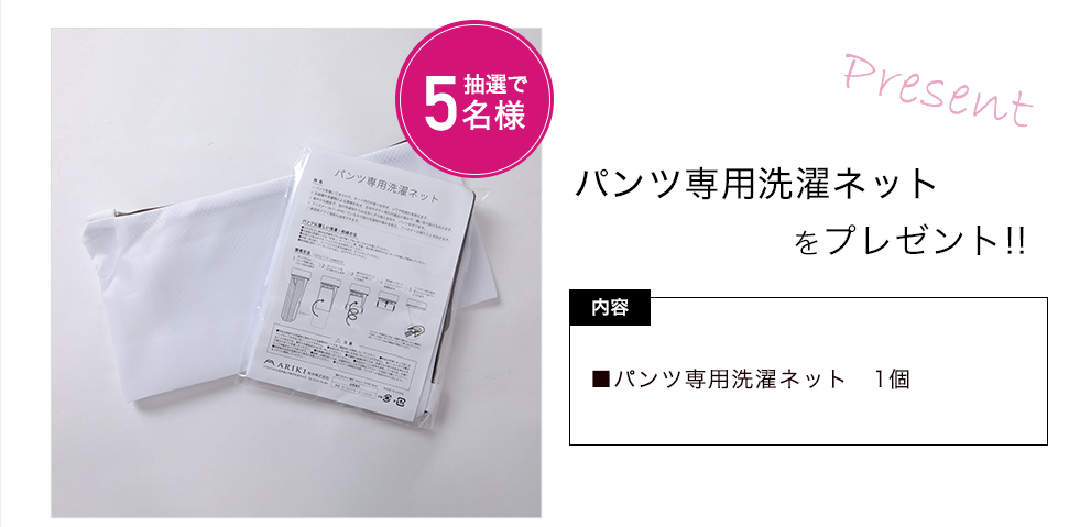 「パンツ専用洗濯ネット」をプレゼント！