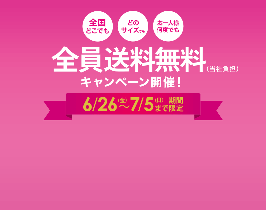 全員送料無料