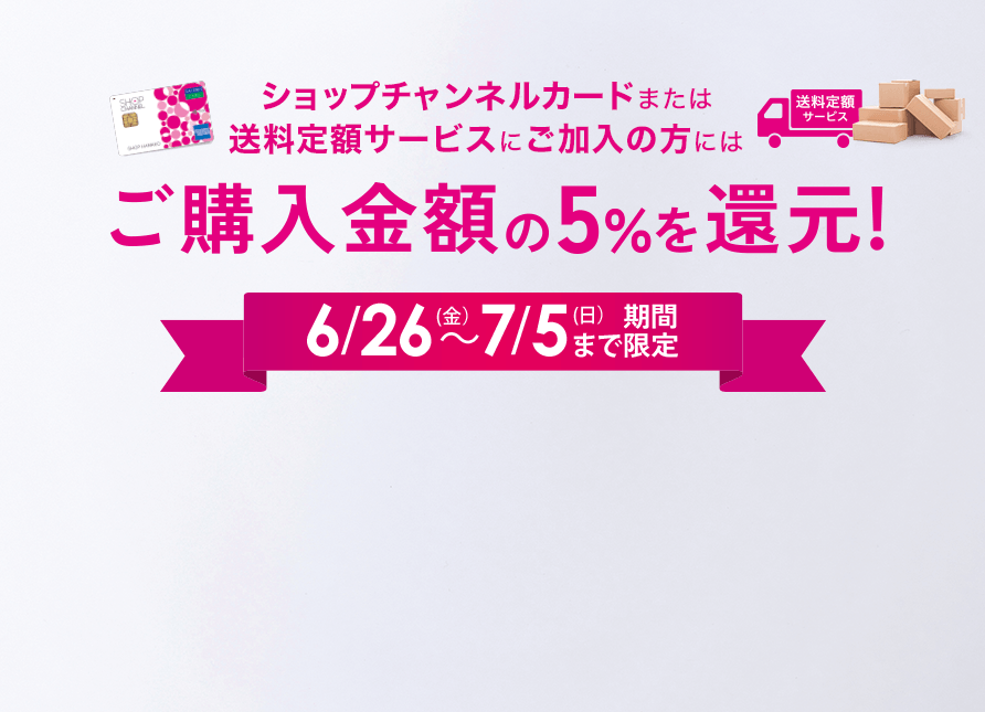 ご購入金額の5％を還元