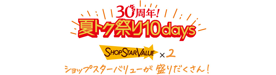 30周年夏トク祭り10days
