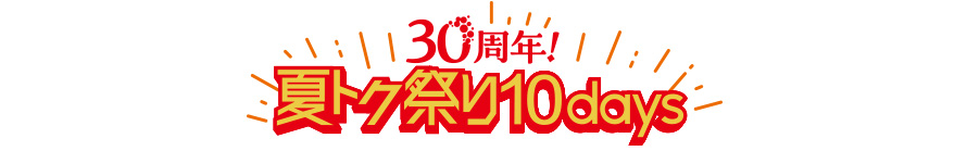 30周年夏トク祭り10days