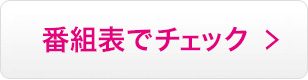 番組表をチェック