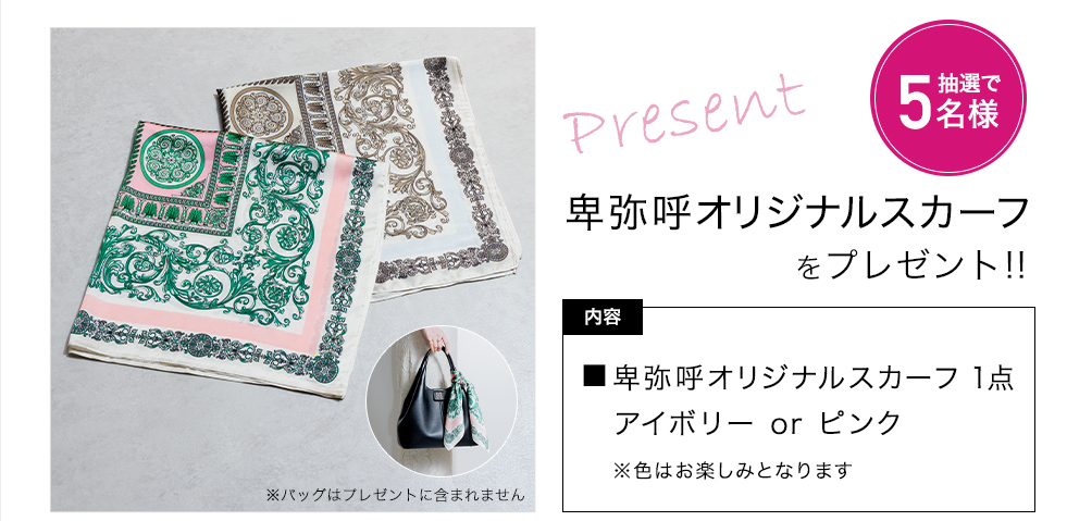 「卑弥呼 卑弥呼オリジナルスカーフ」をプレゼント!