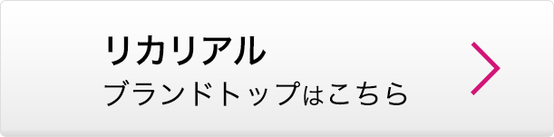 リカリアル ブランドトップはこちら