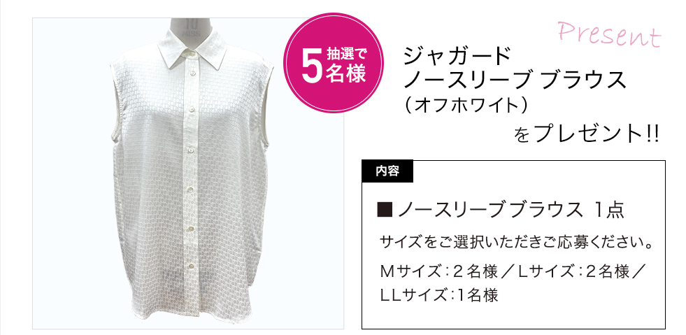 「元町ゼラール　ジャガードノースリーブブラウス（オフホワイト）」をプレゼント！