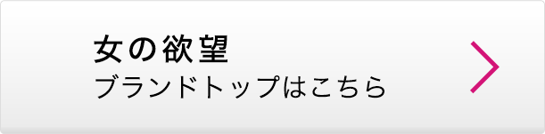 女の欲望 ブランドトップはこちら