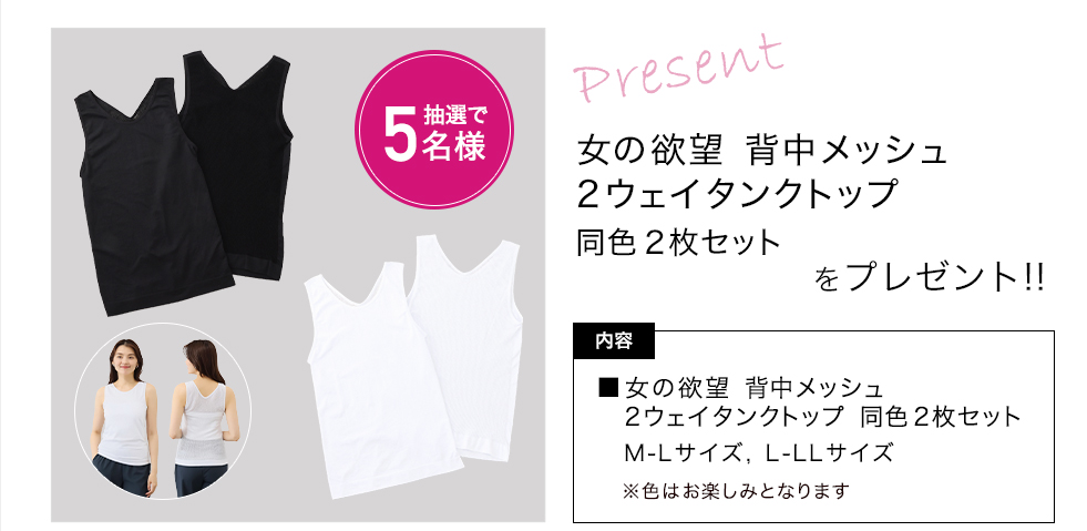 「女の欲望　背中メッシュ 2ウェイタンクトップ 同色2枚セット」をプレゼント！