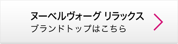 ヌーベルヴォーグ リラックス ブランドトップはこちら