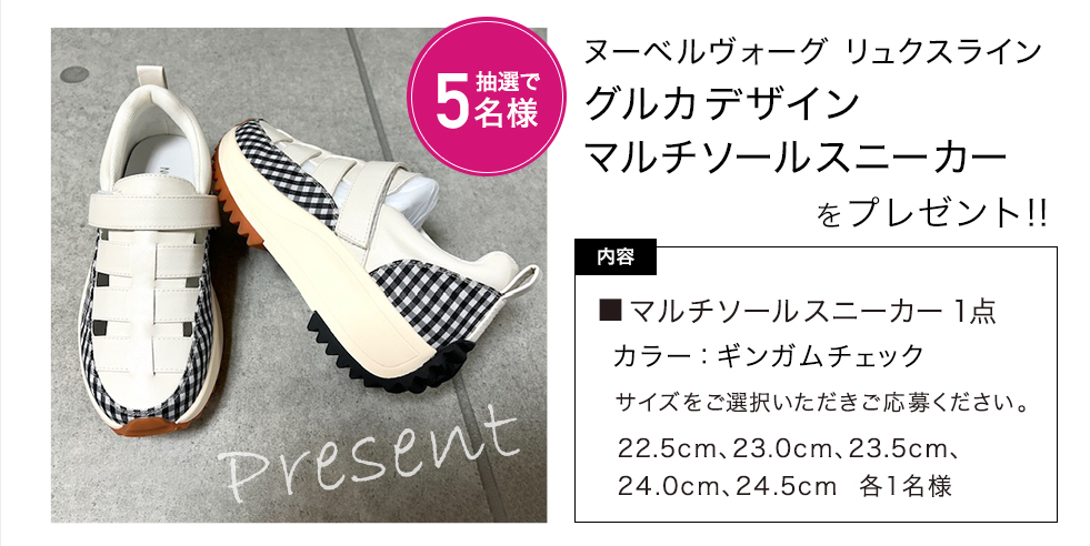 「ヌーベルヴォーグ リュクスライン スニーカー1足」をプレゼント!