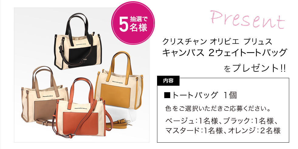 「クリスチャン オリビエ プリュス キャンバス 2ウェイトートバッグ」をプレゼント!