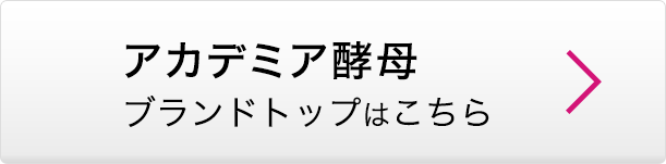 アカデミア酵母 ブランドトップはこちら