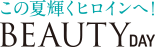 夏のキレイが大集合!BEAUTY DAY Part1