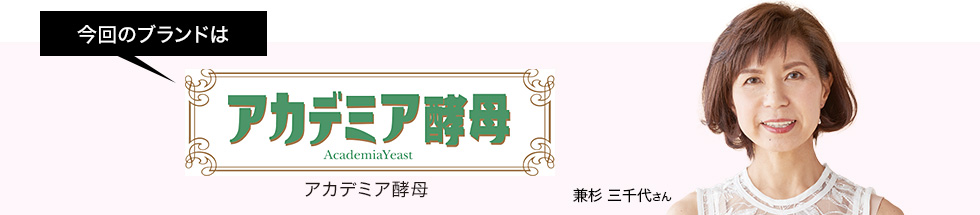 今回ご案内するブランドはアカデミア酵母 ゲスト:兼杉 三千代さん