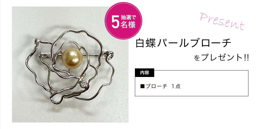 「白蝶パールブローチ」をプレゼント!