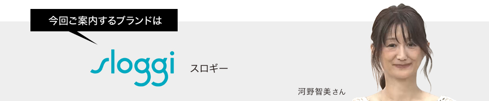 今回ご案内するブランドはスロギー