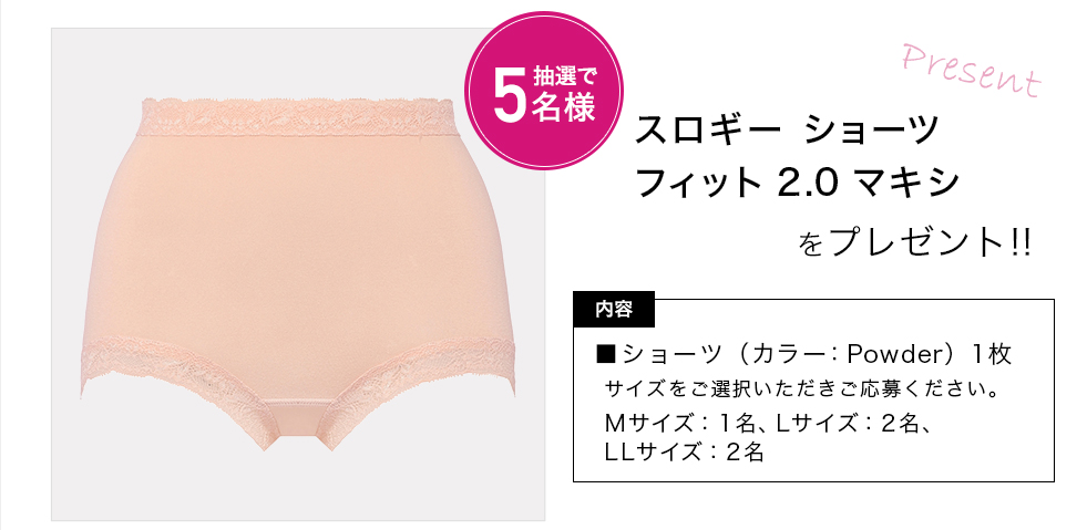 「スロギー　ショーツ フィット 2.0 マキシ」をプレゼント！