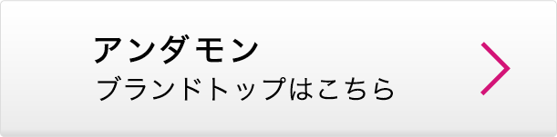 アンダモン ブランドトップはこちら