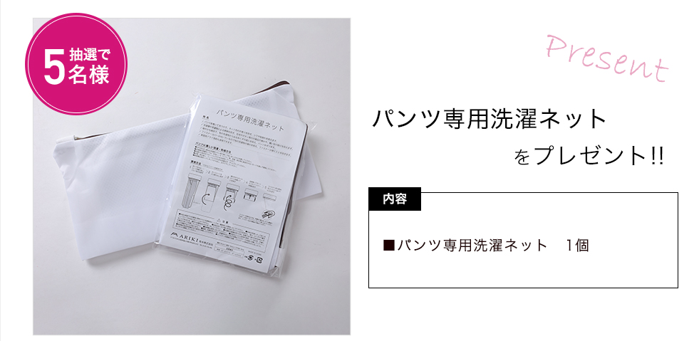 「パンツ専用洗濯ネット」をプレゼント！