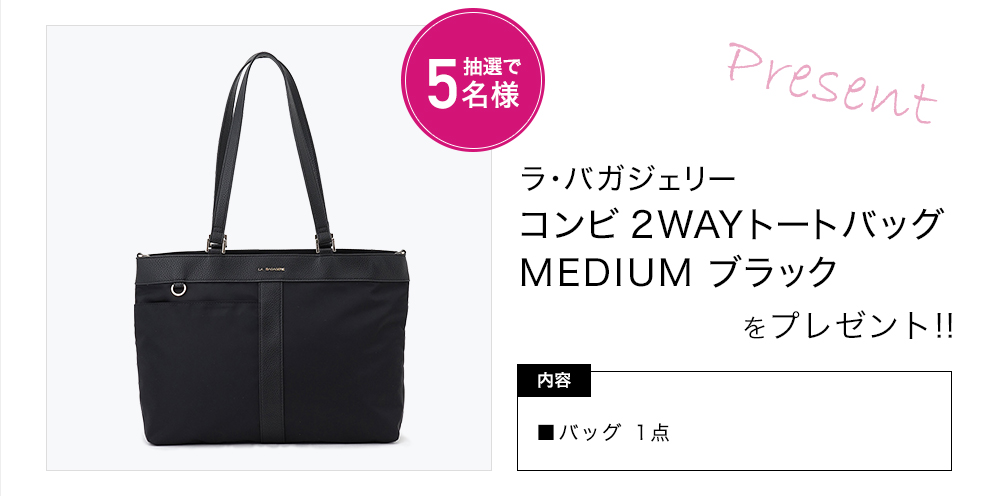 「ラ・バガジェリー コンビ2WAYトートバッグ MEDIUM ブラック」をプレゼント!