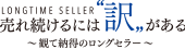 売れ続けるには訳がある~観て納得のロングセラー