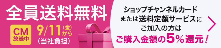 9月11日(金)から全員送料無料(当社負担) 詳細はこちらをご確認ください