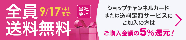 9月11日（金）から全員送料無料（当社負担）　詳細はこちらをご確認ください
