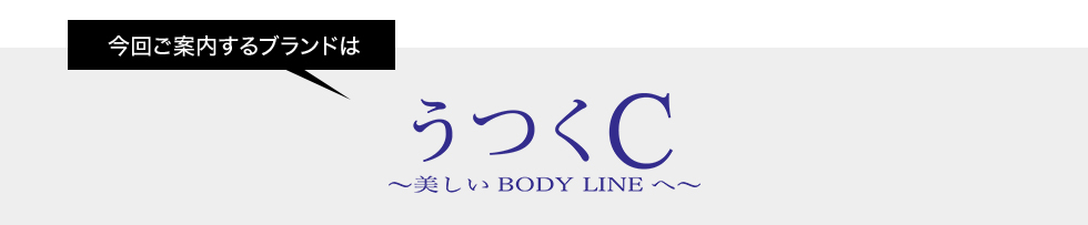今回ご案内するブランドはうつくC