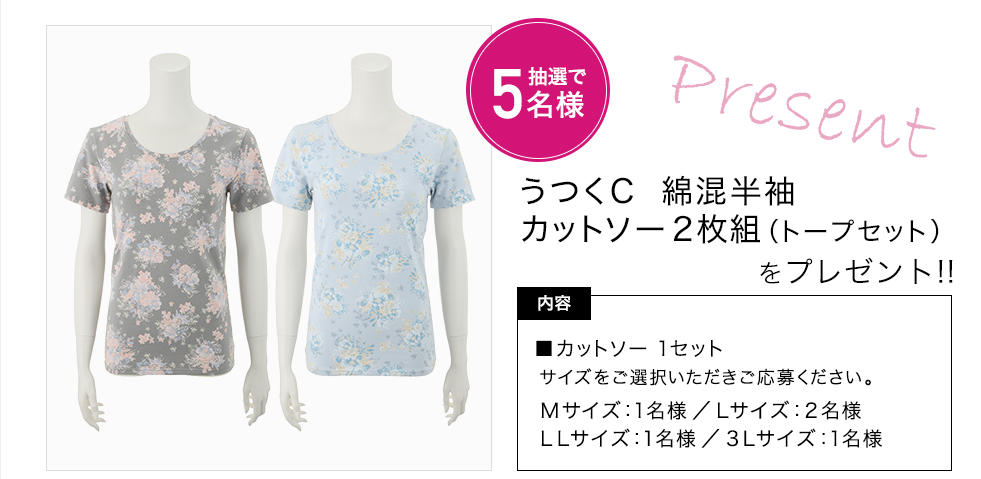 「うつくC 綿混半袖カットソー2枚組(トープセット)」をプレゼント!