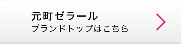 元町ゼラール ブランドトップはこちら