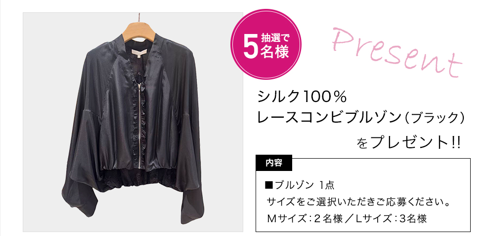 「元町ゼラール シルク100%レースコンビブルゾン(ブラック)」をプレゼント!