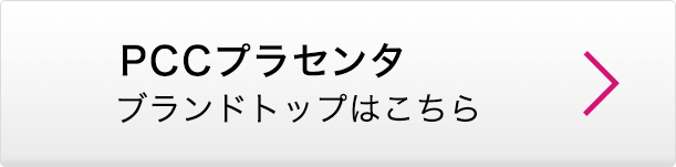 PCCプラセンタ ブランドトップはこちら