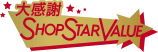 大感謝SHOP STAR VALUE