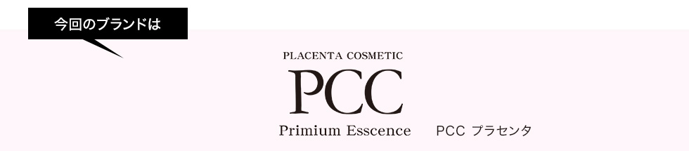 今回ご案内するブランドはPCCプラセンタ