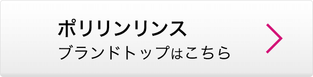 ポリリンリンス ブランドトップはこちら