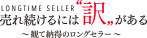 売れ続けるには訳がある～観て納得のロングセラー
