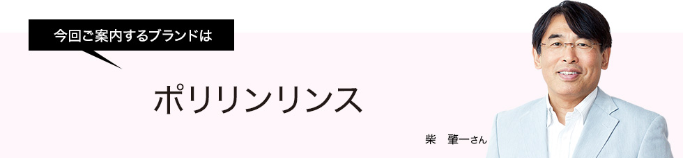 今回ご案内するブランドはポリリンリンス