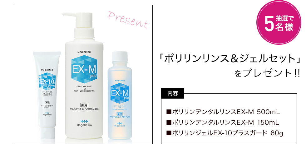「ポリリンリンス＆ジェルセット」を抽選で5名様にプレゼント　内容：ポリリンデンタルリンスEX-M 500mL、ポリリンデンタルリンスEX-M 150mL、ポリリンジェルEX-10プラスガード 60g