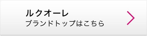 ルクオーレ ブランドトップはこちら