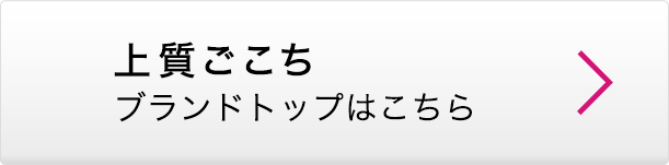 上質ごこち ブランドトップはこちら